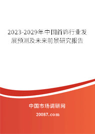 2023-2029年中国首饰行业发展预测及未来前景研究报告