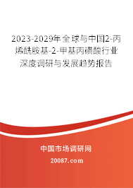 2023-2029年全球与中国2-丙烯酰胺基-2-甲基丙磺酸行业深度调研与发展趋势报告