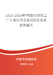 2023-2029年中国5G智能工厂行业现状深度调研及发展趋势报告