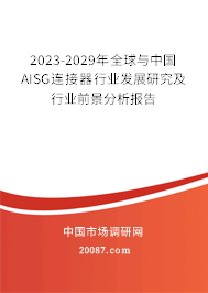 2023-2029年全球与中国AISG连接器行业发展研究及行业前景分析报告