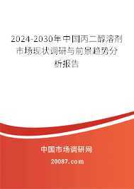 2024-2030年中国丙二醇溶剂市场现状调研与前景趋势分析报告