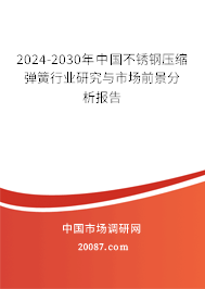 2024-2030年中国不锈钢压缩弹簧行业研究与市场前景分析报告