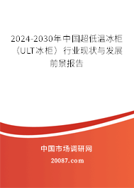 2024-2030年中国超低温冰柜（ULT冰柜）行业现状与发展前景报告