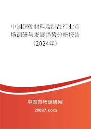 中国超硬材料及制品行业市场调研与发展趋势分析报告（2024年）