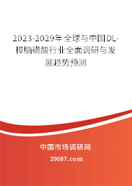 2023-2029年全球与中国DL-樟脑磺酸行业全面调研与发展趋势预测