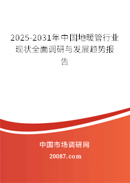 2025-2031年中国地暖管行业现状全面调研与发展趋势报告 2025-2031年中国地暖管行业现状全面调研与发展趋势报告