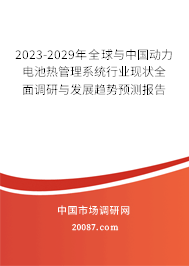 2023-2029年全球与中国动力电池热管理系统行业现状全面调研与发展趋势预测报告