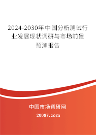 2024-2030年中国分析测试行业发展现状调研与市场前景预测报告