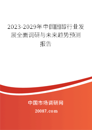 2023-2029年中国固醇行业发展全面调研与未来趋势预测报告