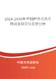 2024-2030年中国户外炊具市场调查研究与前景分析