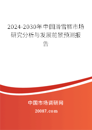 2024-2030年中国滑雪裤市场研究分析与发展前景预测报告