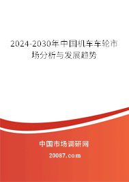 2024-2030年中国机车车轮市场分析与发展趋势