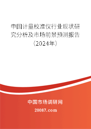 中国计量校准仪行业现状研究分析及市场前景预测报告（2024年）