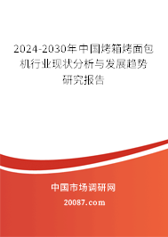 2024-2030年中国烤箱烤面包机行业现状分析与发展趋势研究报告