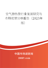 空气源热泵行业发展研究与市场前景分析报告（2023年版）