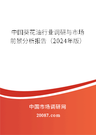 中国葵花油行业调研与市场前景分析报告（2024年版）