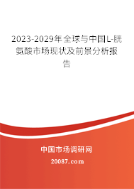 2023-2029年全球与中国L-胱氨酸市场现状及前景分析报告