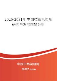 2025-2031年中国拉纸笔市场研究与发展前景分析 2025-2031年中国拉纸笔市场研究与发展前景分析
