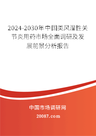 2024-2030年中国类风湿性关节炎用药市场全面调研及发展前景分析报告