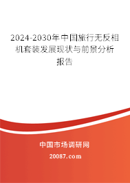 2024-2030年中国旅行无反相机套装发展现状与前景分析报告