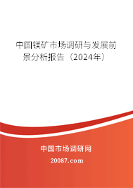 中国镁矿市场调研与发展前景分析报告（2024年）