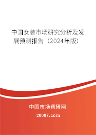 中国女装市场研究分析及发展预测报告（2024年版）