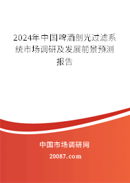 2024年中国啤酒剖光过滤系统市场调研及发展前景预测报告