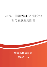 2024中国飘香机行业研究分析与发展趋势报告