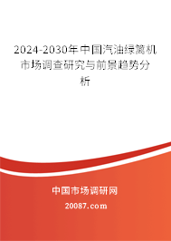 2024-2030年中国汽油绿篱机市场调查研究与前景趋势分析