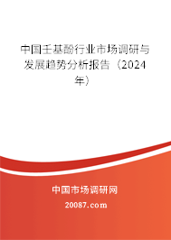 中国壬基酚行业市场调研与发展趋势分析报告（2024年）