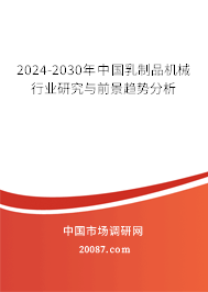 2024-2030年中国乳制品机械行业研究与前景趋势分析