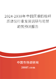 2024-2030年中国三重四极杆质谱仪行业发展调研与前景趋势预测报告