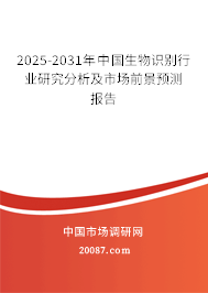 2025-2031年中国生物识别行业研究分析及市场前景预测报告 2025-2031年中国生物识别行业研究分析及市场前景预测报告