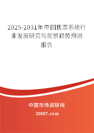 2025-2031年中国售票系统行业发展研究与前景趋势预测报告 2025-2031年中国售票系统行业发展研究与前景趋势预测报告