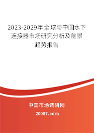 2023-2029年全球与中国水下连接器市场研究分析及前景趋势报告