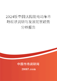 2024版中国太阳能电动车市场现状调研与发展前景趋势分析报告