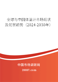 全球与中国体温计市场现状及前景趋势（2024-2030年）