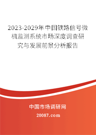 2023-2029年中国铁路信号微机监测系统市场深度调查研究与发展前景分析报告