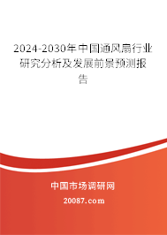 2024-2030年中国通风扇行业研究分析及发展前景预测报告