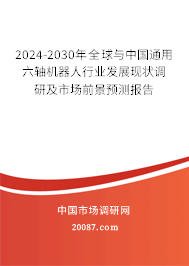 2024-2030年全球与中国通用六轴机器人行业发展现状调研及市场前景预测报告