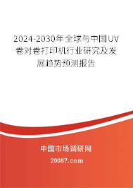 2024-2030年全球与中国UV卷对卷打印机行业研究及发展趋势预测报告