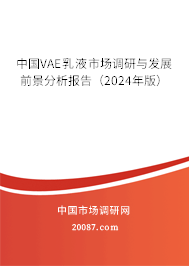 中国VAE乳液市场调研与发展前景分析报告（2024年版）