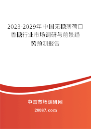 2023-2029年中国无糖薄荷口香糖行业市场调研与前景趋势预测报告