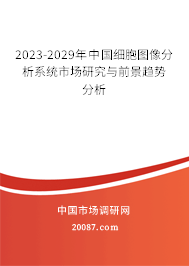 2023-2029年中国细胞图像分析系统市场研究与前景趋势分析