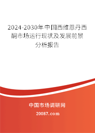 2024-2030年中国西维恩丹西酮市场运行现状及发展前景分析报告