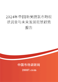 2024年中国新癸酰氯市场现状调查与未来发展前景趋势报告