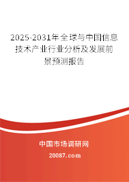 2025-2031年全球与中国信息技术产业行业分析及发展前景预测报告 2025-2031年全球与中国信息技术产业行业分析及发展前景预测报告