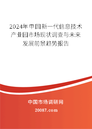 2024年中国新一代信息技术产业园市场现状调查与未来发展前景趋势报告