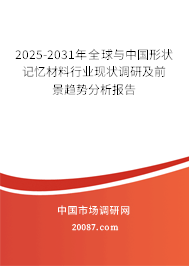2025-2031年全球与中国形状记忆材料行业现状调研及前景趋势分析报告 2025-2031年全球与中国形状记忆材料行业现状调研及前景趋势分析报告