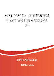 2024-2030年中国旋转液压缸行业市场分析与发展趋势预测